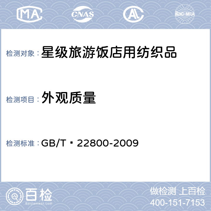 外观质量 星级旅游饭店用纺织品 GB/T 22800-2009 6.2