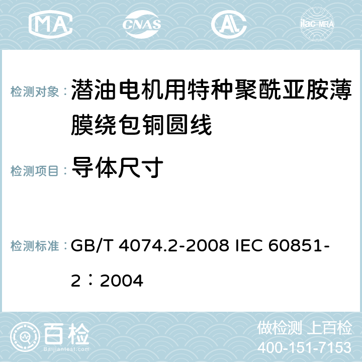 导体尺寸 绕组线试验方法 第2部分：尺寸测量 GB/T 4074.2-2008 IEC 60851-2：2004 3.2.1