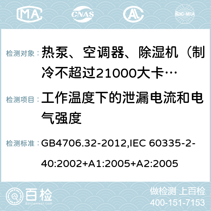 工作温度下的泄漏电流和电气强度 家用和类似用途电器的安全 热泵、空调器和除湿机的特殊要求 GB4706.32-2012,IEC 60335-2-40:2002+A1:2005+A2:2005 13