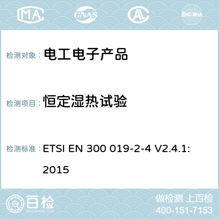 恒定湿热试验 环境工程（EE）；电信设备的环境条件和环境试验；第2-4部分：环境试验的规范；在无气候防护场所固定使用 ETSI EN 300 019-2-4 V2.4.1:2015