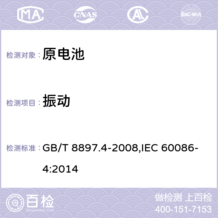 振动 原电池 第4部分：锂电池的安全要求 GB/T 8897.4-2008,IEC 60086-4:2014 6.4.3