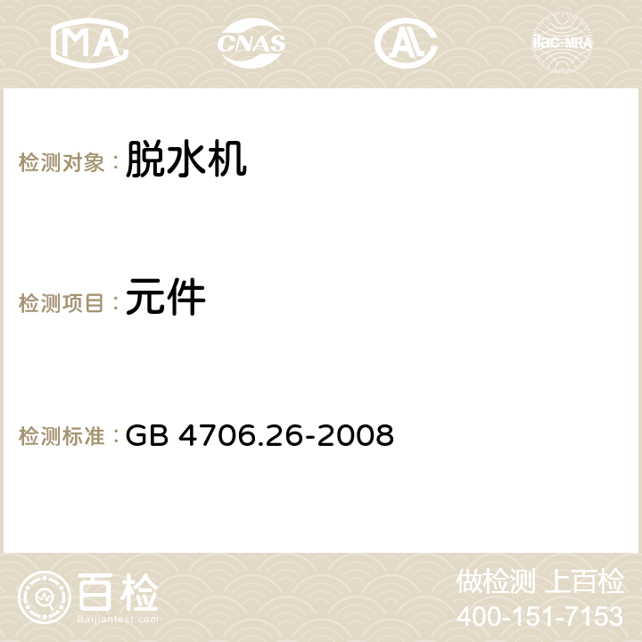 元件 GB 4706.26-2008 家用和类似用途电器的安全 离心式脱水机的特殊要求