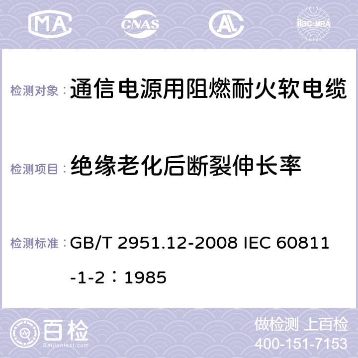 绝缘老化后断裂伸长率 电缆和光缆绝缘和护套材料通用试验方法 第12部分：通用试验方法—热老化试验方法 GB/T 2951.12-2008 IEC 60811-1-2：1985 8.1.3.1