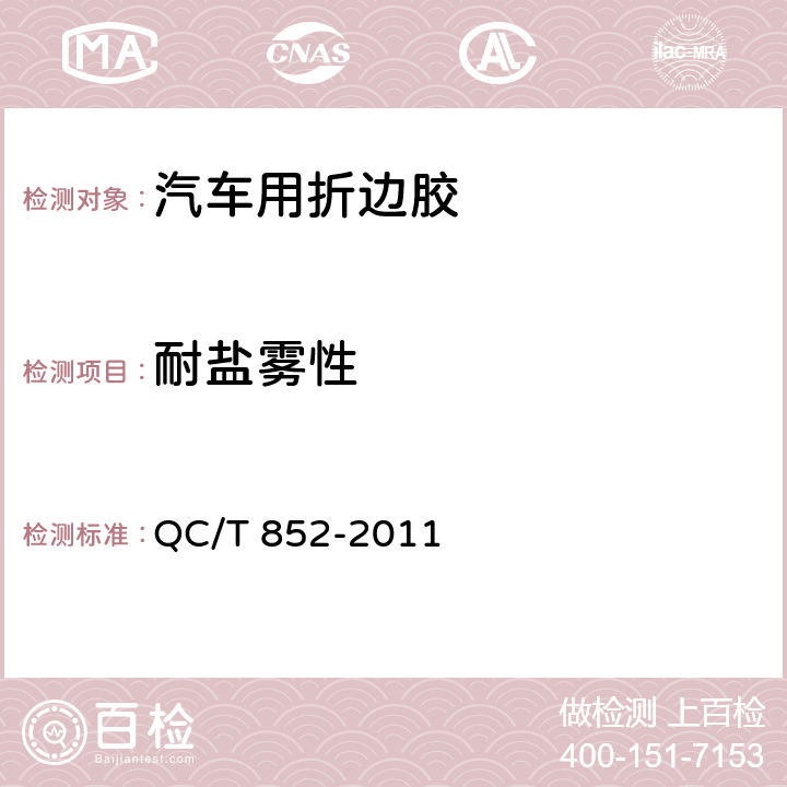 耐盐雾性 QC/T 852-2011 汽车用折边胶