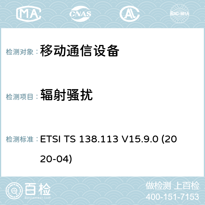 辐射骚扰 5G基站电磁兼容 ETSI TS 138.113 V15.9.0 (2020-04) 8.2