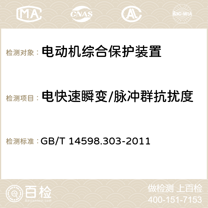 电快速瞬变/脉冲群抗扰度 数字式电动机综合保护装置通用技术条件 GB/T 14598.303-2011 5.15.1.4