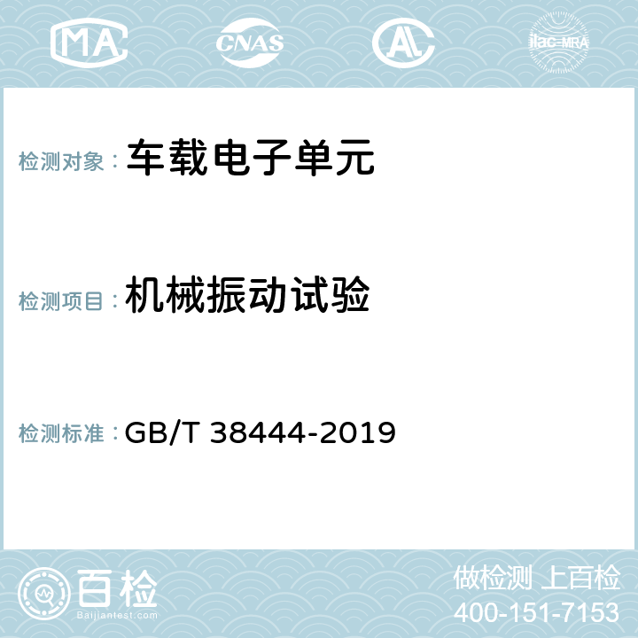 机械振动试验 不停车收费系统 车载电子单元 GB/T 38444-2019 5.3.5.3.1