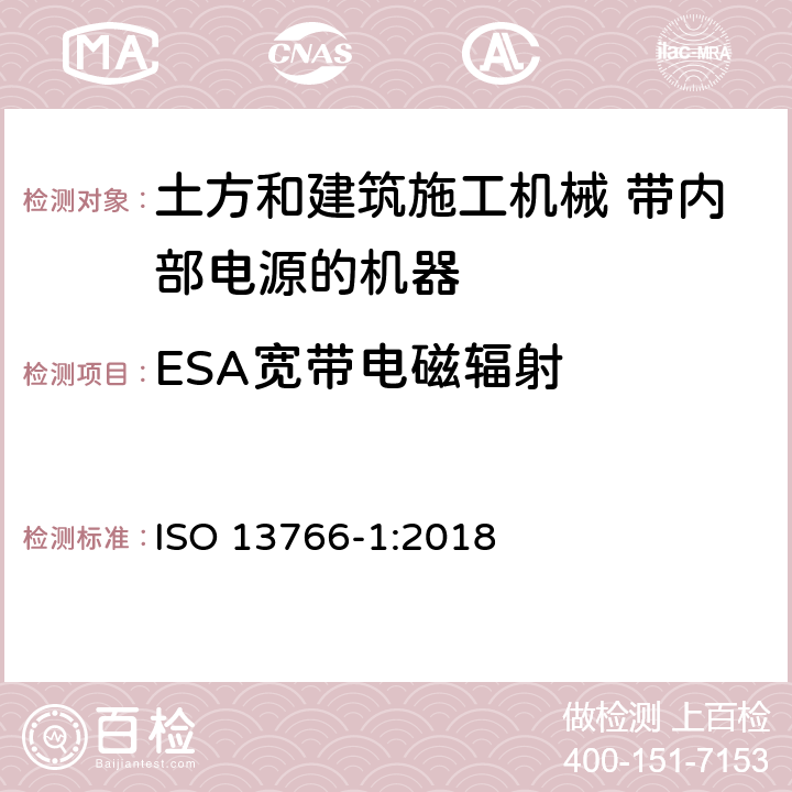 ESA宽带电磁辐射 土方和建筑施工机械 带内部电源的机器的电磁兼容性（EMC） 第1部分：典型电磁环境条件下的一般电磁兼容性要求 ISO 13766-1:2018 4.5, Annex D