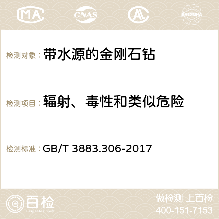 辐射、毒性和类似危险 GB/T 3883.306-2017 手持式、可移式电动工具和园林工具的安全 第3部分：可移式带液源金刚石钻的专用要求