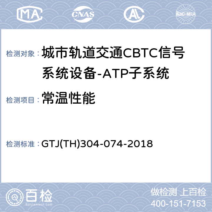 常温性能 城市轨道交通CBTC信号系统－ATP子系统规范 CZJS/T 0028-2015；CBTC信号系统—ATP子系统试验大纲 GTJ(TH)304-074-2018 表5