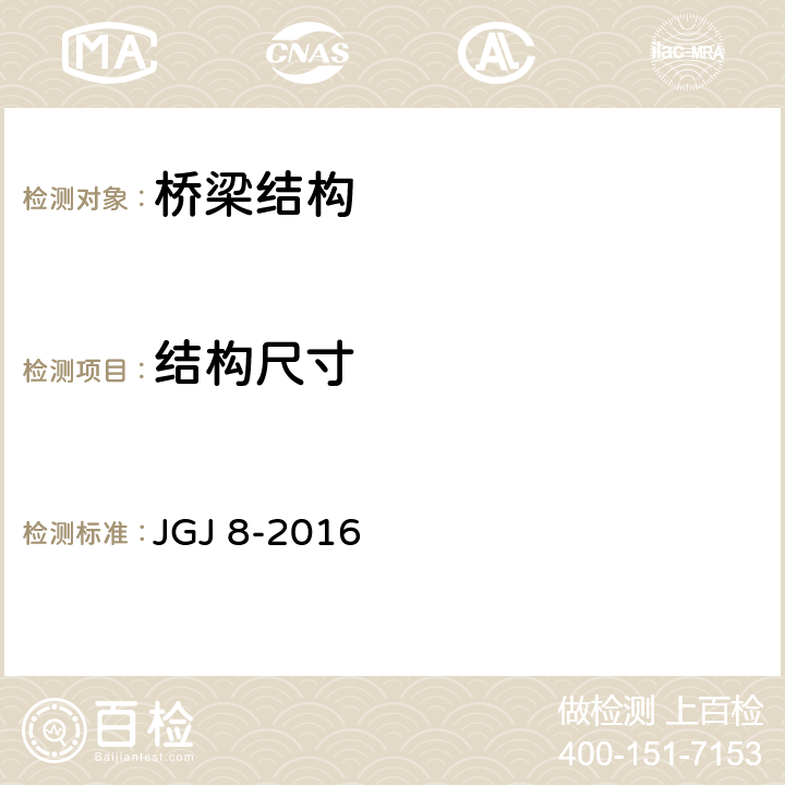 结构尺寸 《建筑变形测量规范》 JGJ 8-2016 4,8