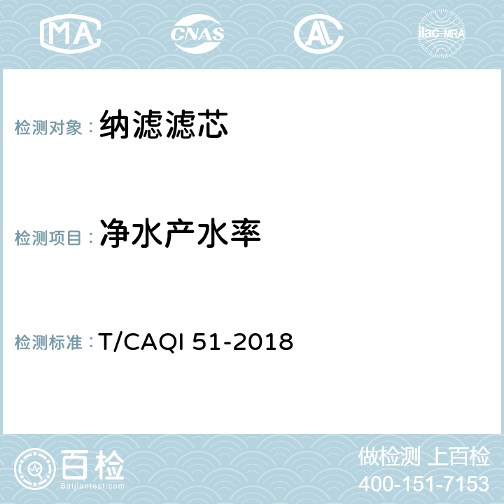 净水产水率 家用和类似用途节水型纳滤滤芯 T/CAQI 51-2018 5.3.3