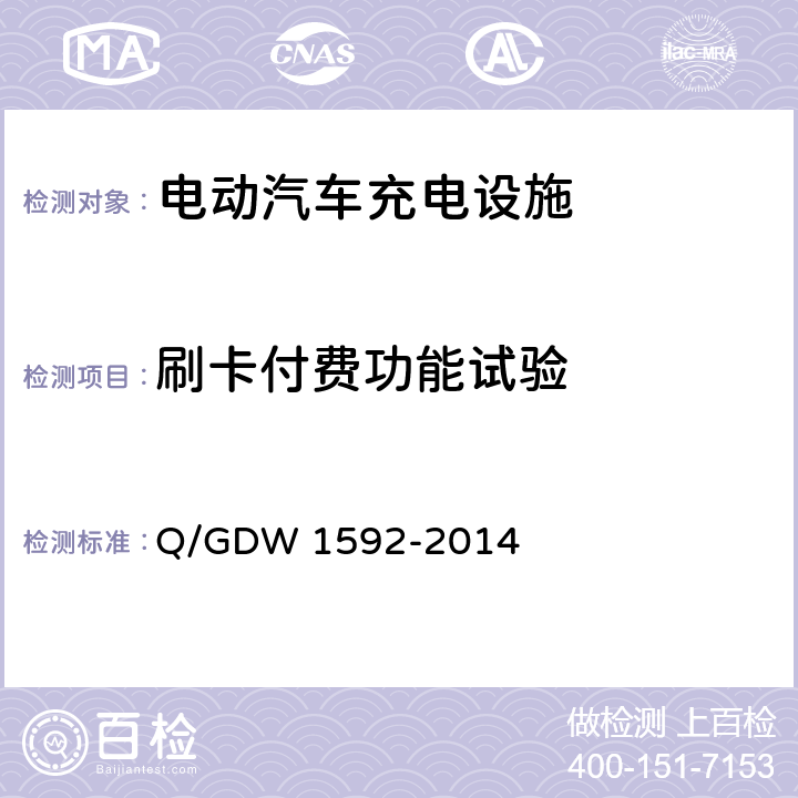 刷卡付费功能试验 Q/GDW 1592-2014 电动汽车交流充电桩检验技术规范  5.5.4