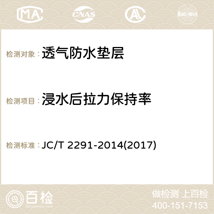 浸水后拉力保持率 《透气防水垫层》 JC/T 2291-2014(2017) 6.12
