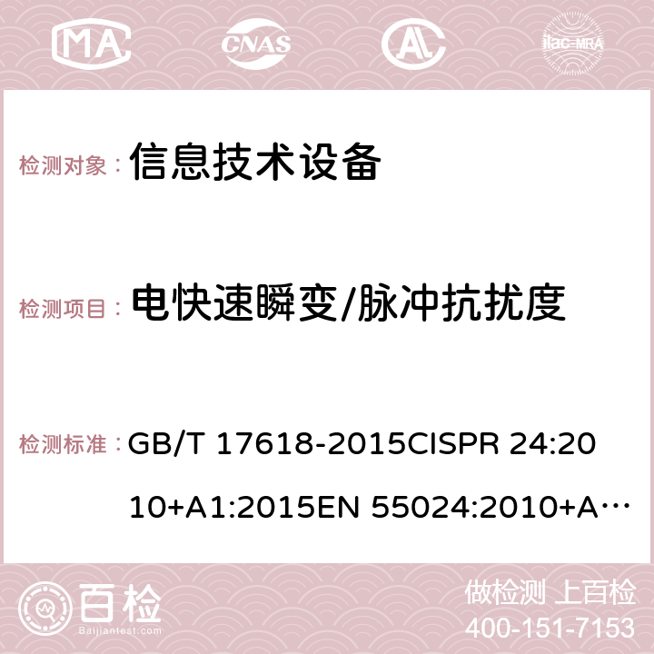 电快速瞬变/脉冲抗扰度 信息技术设备抗扰度限值和测量方法 GB/T 17618-2015
CISPR 24:2010+A1:2015
EN 55024:2010+A1:2015 4.2.2