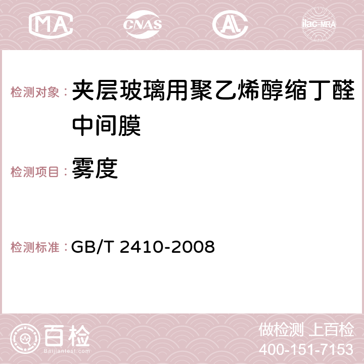 雾度 《透明塑料透光率和雾度的测定》 GB/T 2410-2008 7.1