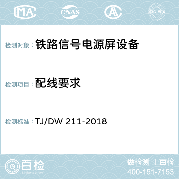 配线要求 TJ/DW 211-2018 铁路信号电源系统设备暂行技术规范  5.24