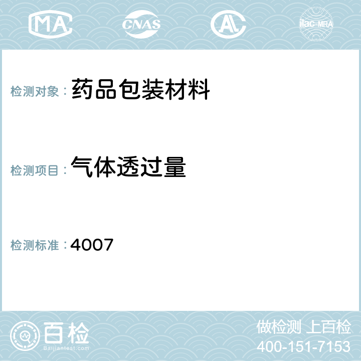 气体透过量 中国药典2020年版四部通则 4007