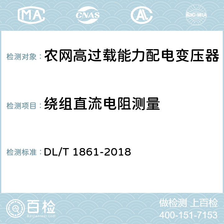 绕组直流电阻测量 高过载能力配电变压器技术导则 DL/T 1861-2018 7.2.1