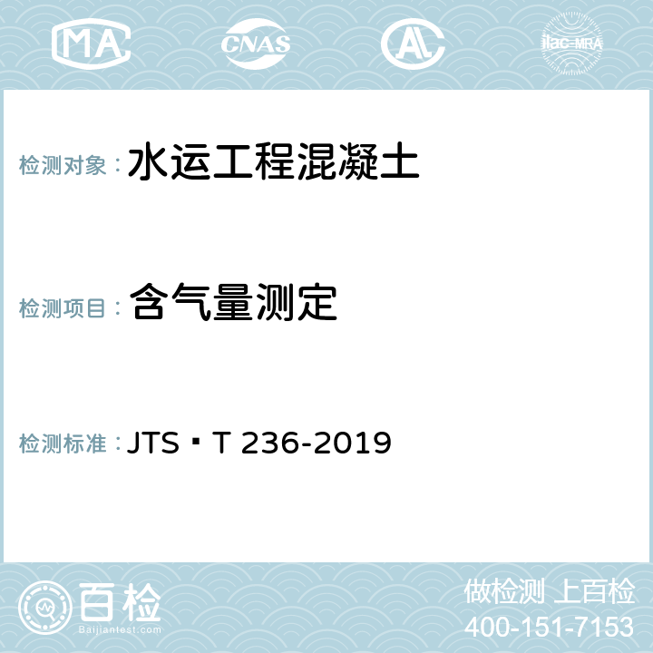 含气量测定 《水运工程混凝土试验检测技术规范》 JTS∕T 236-2019 11.14