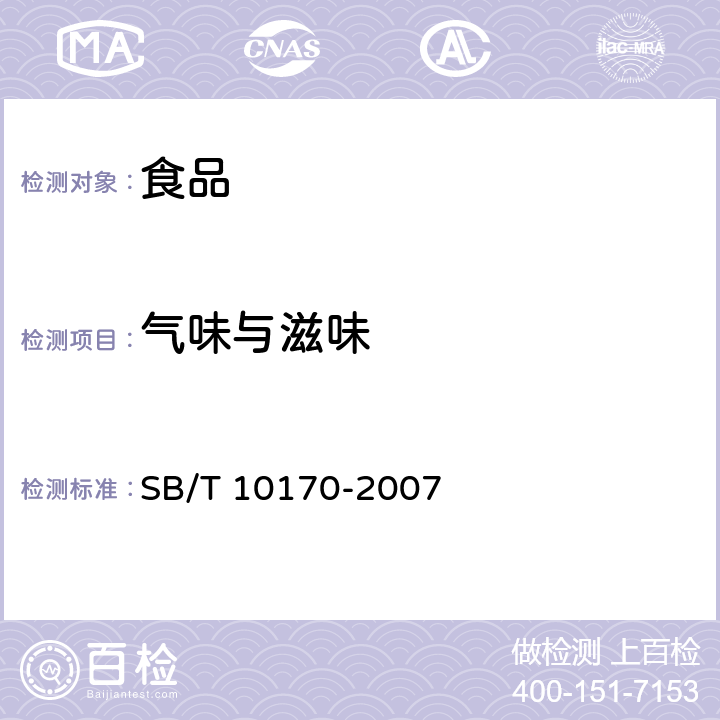 气味与滋味 SB/T 10170-2007 腐乳