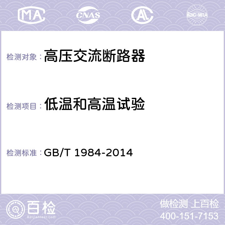 低温和高温试验 高压交流断路器 GB/T 1984-2014 6.101.3