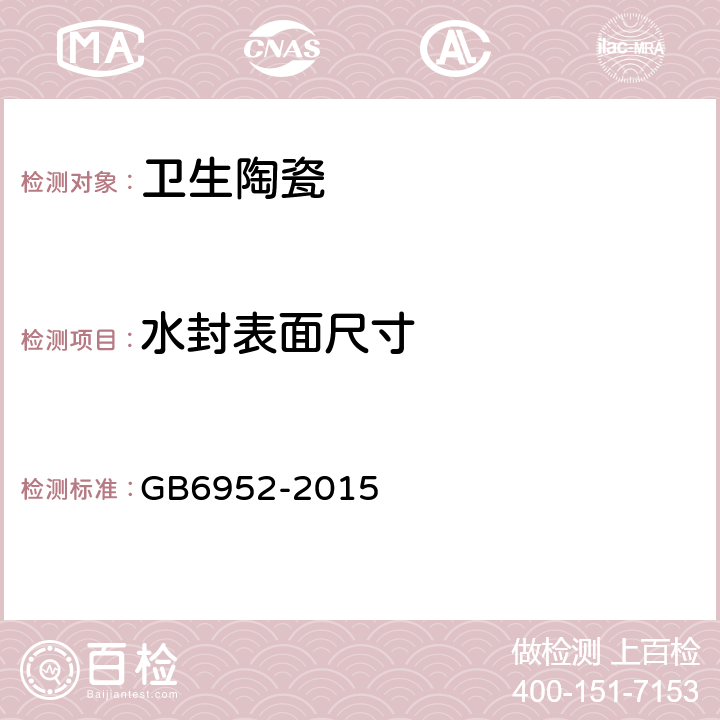 水封表面尺寸 卫生陶瓷 GB6952-2015 8.3.5.2