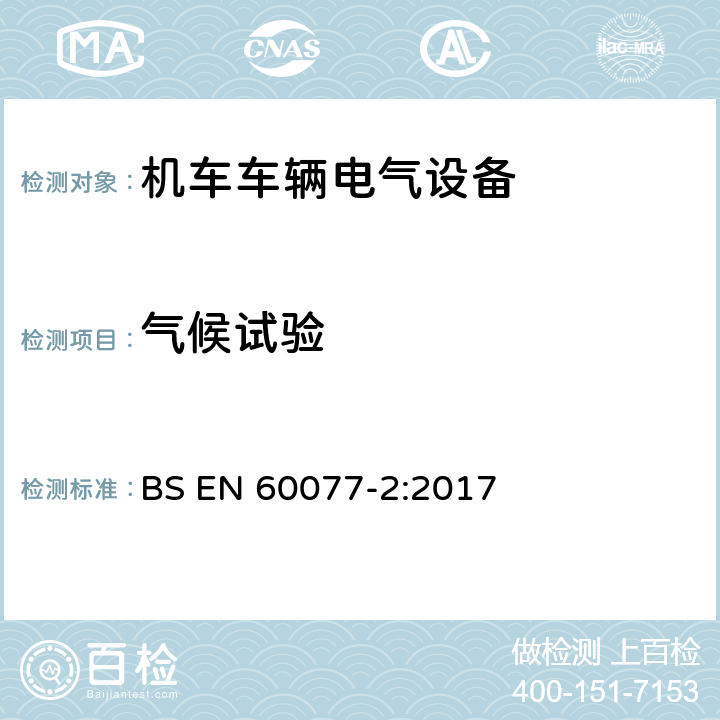 气候试验 BS EN 60077-2:2017 铁路应用 机车车辆电气设备 第2部分：电工器件通用规则  9.3.7