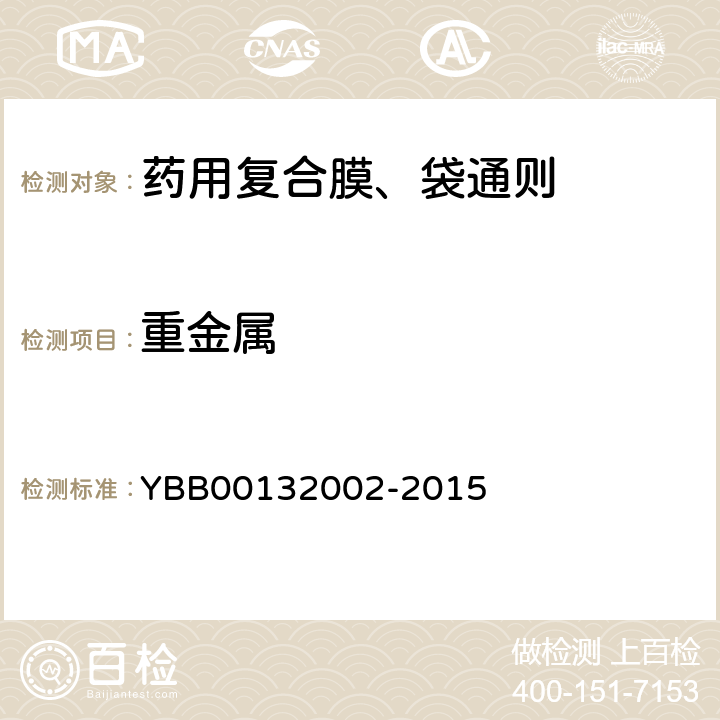 重金属 药用复合膜、袋通则 YBB00132002-2015