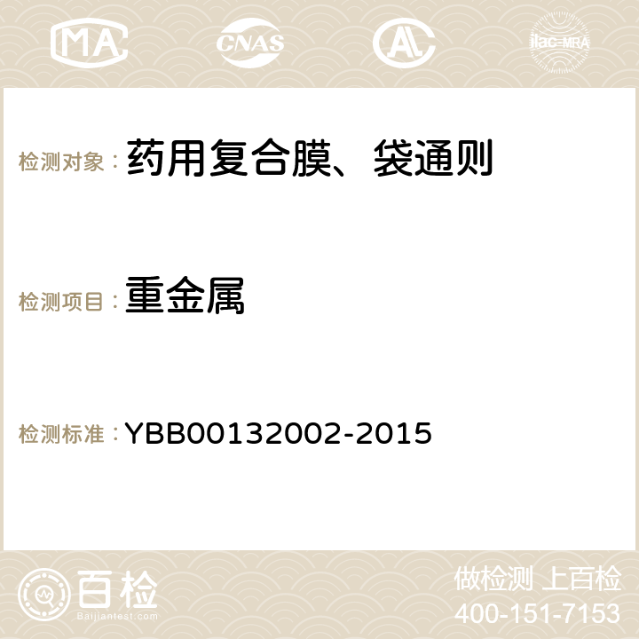 重金属 32002-2015 药用复合膜、袋通则 YBB001