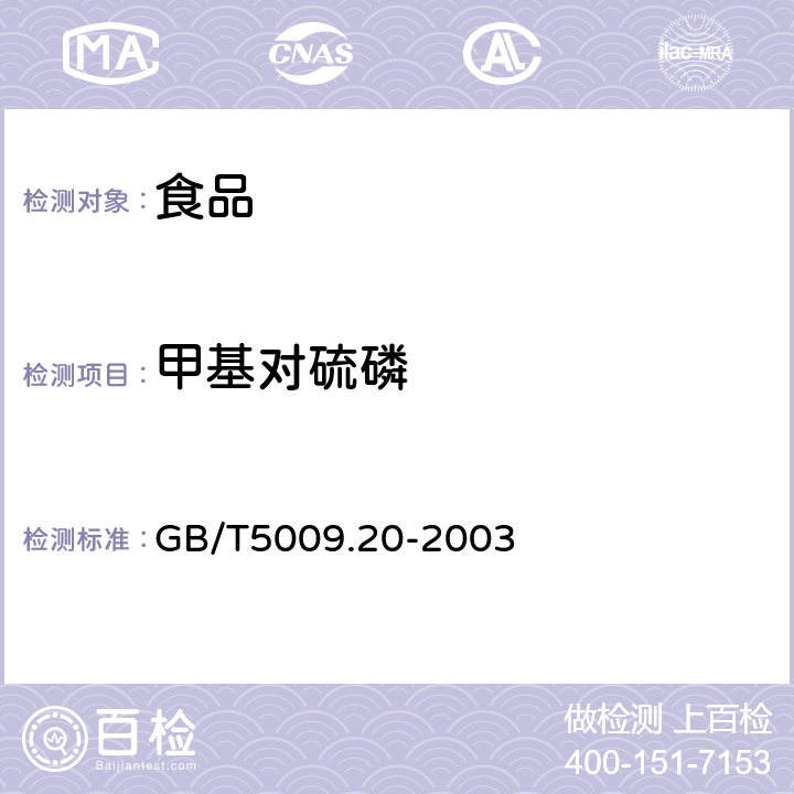 甲基对硫磷 食品中有机磷农药残留量的测定 GB/T5009.20-2003