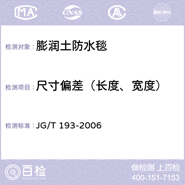 尺寸偏差（长度、宽度） 《钠基膨润土防水毯》 JG/T 193-2006 5.3