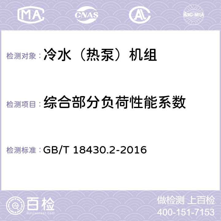 综合部分负荷性能系数 蒸气压缩循环冷水（热泵）机组第二部分：户用及类似用途的冷水（热泵）机组 GB/T 18430.2-2016 6.3.6