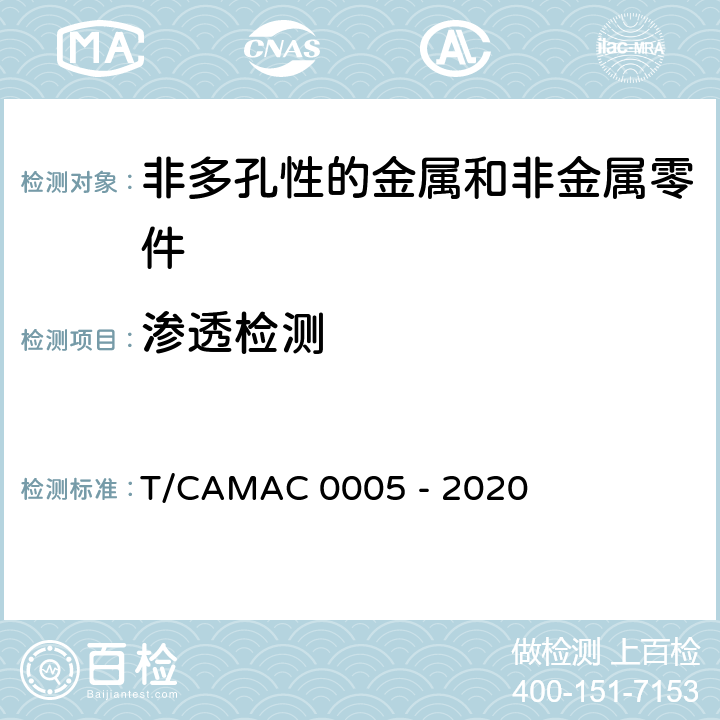 渗透检测 《民用航空无损检测 渗透检验》 T/CAMAC 0005 - 2020
