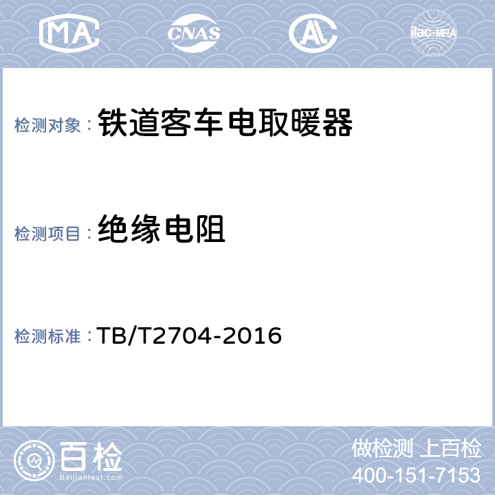 绝缘电阻 铁道客车及动车组电取暖器 TB/T2704-2016 6.13