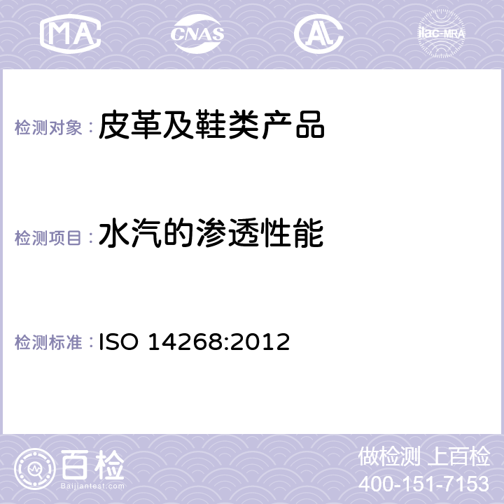 水汽的渗透性能 皮革 物理和机械试验 透湿性的测定 ISO 14268:2012