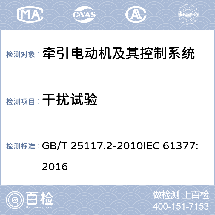 干扰试验 轨道交通 机车车辆 组合试验 第2部分：斩波器供电的直流牵引电动机及其控制系统的组合试验 GB/T 25117.2-2010IEC 61377:2016 7.6.6