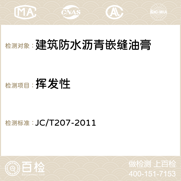 挥发性 建筑防水沥青嵌缝油膏 JC/T207-2011 6.10