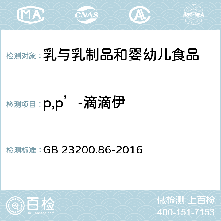 p,p’-滴滴伊 食品安全国家标准 乳及乳制品中多种有机氯农药残留量的测定 气相色谱-质谱/质谱法 GB 23200.86-2016