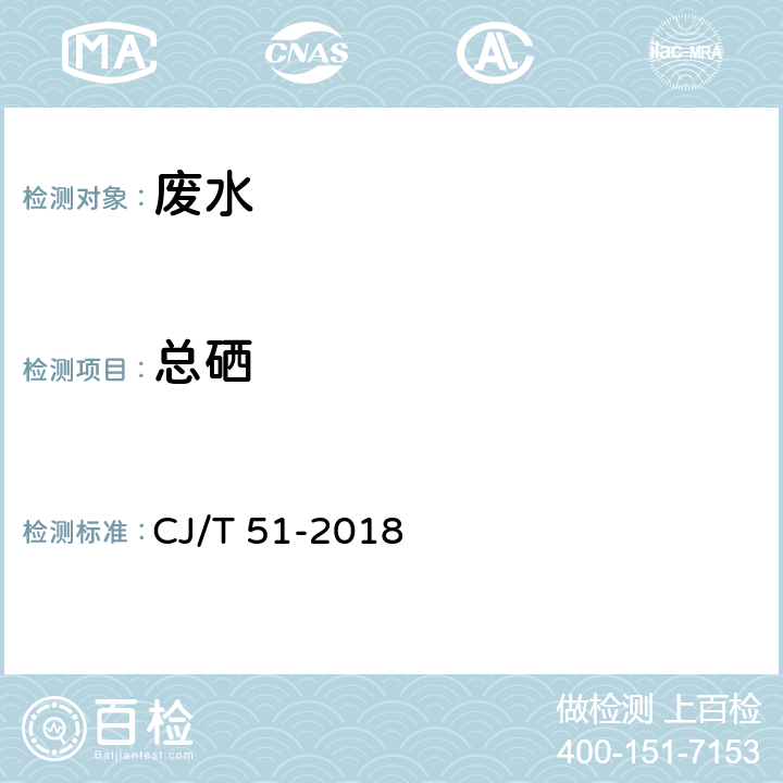 总硒 城镇污水水质标准检验方法 总硒的测定 原子荧光法 CJ/T 51-2018 47.1