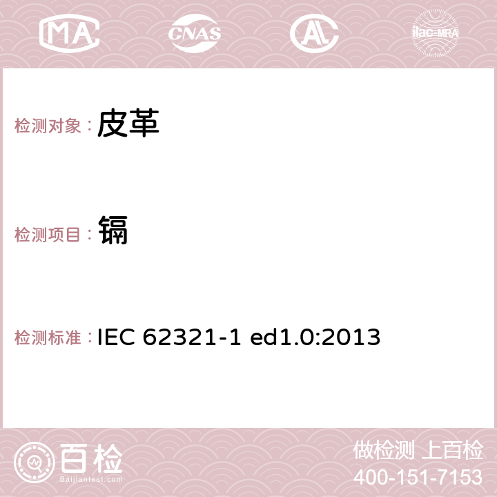 镉 IEC 62321-1 测定电子电气中某种物质-简介和概述  ed1.0:2013