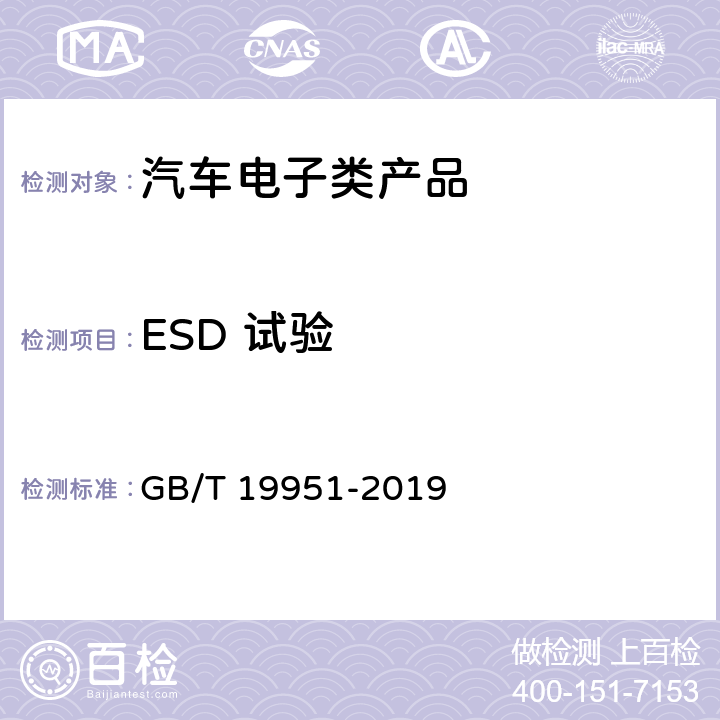 ESD 试验 GB/T 19951-2019 道路车辆 电气/电子部件对静电放电抗扰性的试验方法