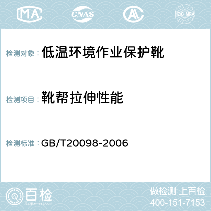 靴帮拉伸性能 低温环境作业保护靴通用技术要求 GB/T20098-2006 3.3.3