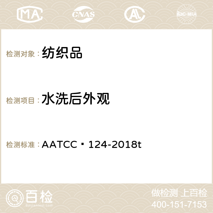 水洗后外观 重复家庭洗涤后织物的外观 AATCC 124-2018t
