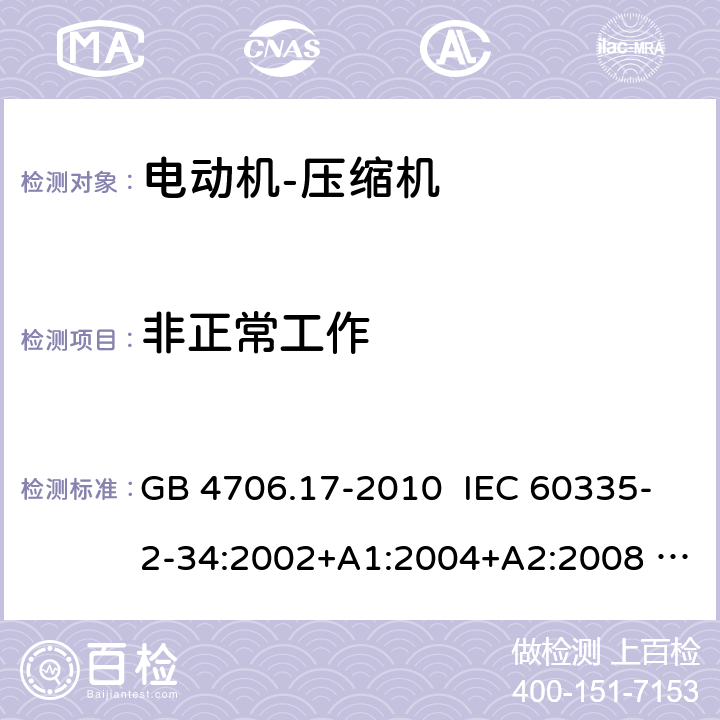 非正常工作 家用和类似用途电器的安全 电动机-压缩机的特殊要求 GB 4706.17-2010 IEC 60335-2-34:2002+A1:2004+A2:2008 IEC 60335-2-34:2012+AMD1：2015+AMD2：2016 19