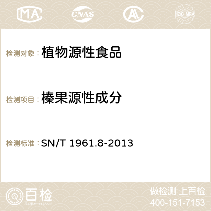 榛果源性成分 SN/T 1961.8-2013 出口食品过敏原成分检测 第8部分:实时荧光PCR方法检测榛果成分