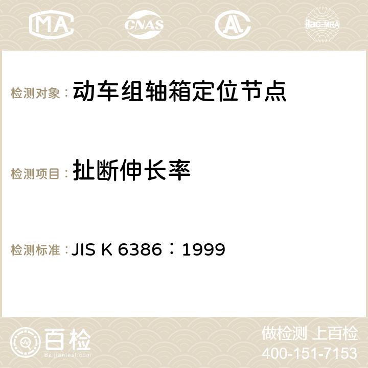 扯断伸长率 防振橡胶用橡胶材料 JIS K 6386：1999