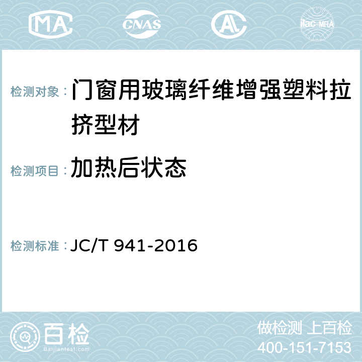 加热后状态 门窗用玻璃纤维增强塑料拉挤型材 JC/T 941-2016 7.8