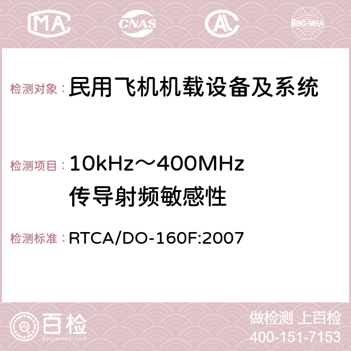 10kHz～400MHz传导射频敏感性 民用飞机机载设备环境条件和试验方法 RTCA/DO-160F:2007 第20部分－射频敏感性试验 方法20.4