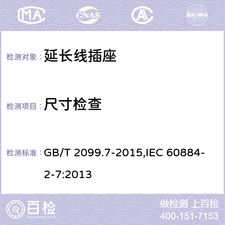 尺寸检查 家用和类似用途插头插座 第2-7部分：延长线插座的特殊要求 GB/T 2099.7-2015,IEC 60884-2-7:2013 9